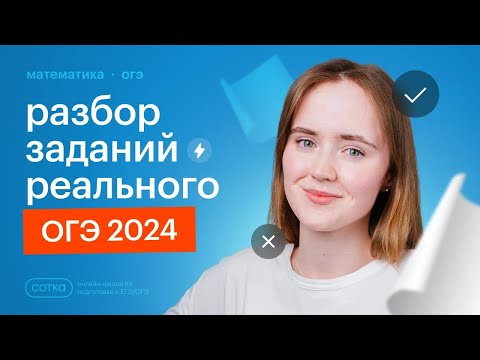 Видео: Разбор заданий РЕАЛЬНОГО ОГЭ 2024 по математике