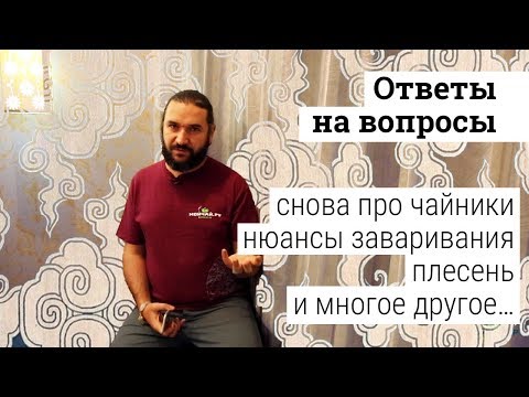 Видео: Ответы на вопросы. Часть 13. Снова про чайники, нюансы заваривания и многое другое