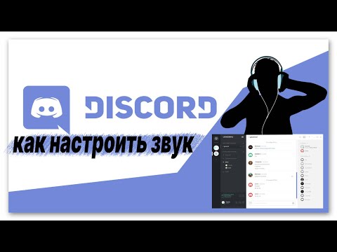 Видео: НАСТРОЙКИ ЗВУКА В DISCORD /КАК НАСТРОИТЬ В ДИСКОРДЕ МИКРОФОН И НАУШНИКИ/НАСТРОЙКА ДИСКОРДА 2022