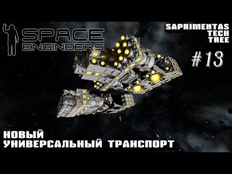 Видео: Новый универсальный корабль | Space Engineers: Saprimentas Tech Tree #13