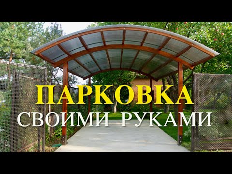 Видео: ПАРКОВКА на 6 сотках / СТРОИМ САМИ!