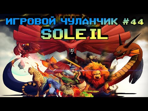 Видео: Игровой Чуланчик #44 — Soleil (Crusader of Centy)