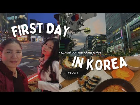 Видео: Korea vlog #1 Ээжийнхээ харааг тэглүүлсэн нь /ээжтэйгээ хийж бга анхны влог болон анхны аялал/ 