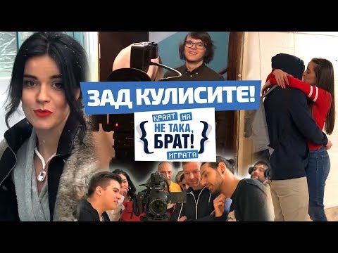 Видео: Емоции и много смях по време на снимките на Не така, брат - Краят на играта!