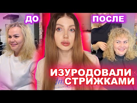 Видео: ИЗУРОДОВАЛИ СТРИЖКАМИ В САЛОНЕ. РЕАКЦИЯ НА ТРЕШ СТРИЖКИ 2023