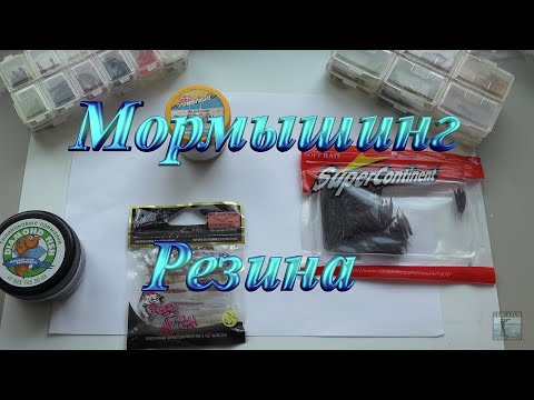 Видео: Мормышинг. Резина