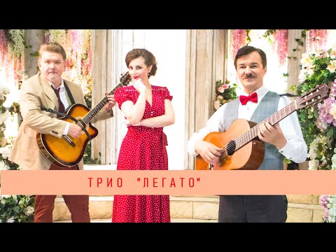 Видео: Трио ЛЕГАТО. Васильки (из репертуара ВИА "Орэра").