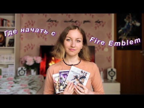 Видео: Где начать с Fire Emblem? Гид для нового игрока