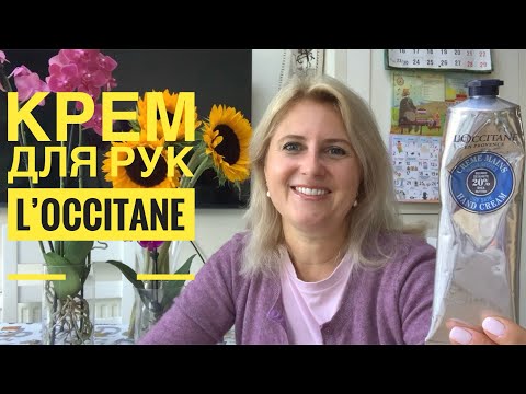 Видео: Почему я опять покупаю крем для рук L’OCCITANE