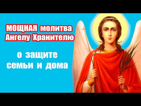 Видео: Молитва Ангелу Хранителю 13 октября: Сильная защита семьи и дома! 😇🙏