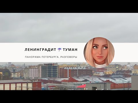 Видео: Ленинградит ☔️💦 Давно такого тумана не было.