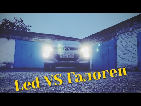 Видео: Mazda CX-7! Замена ламп в туманках!Что лучше, led или галоген?