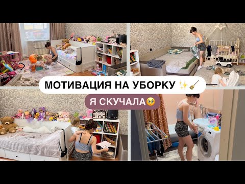 Видео: МОТИВАЦИЯ НА УБОРКУ🧽 Я ВЕРНУЛАСЬ🤗 НАВОДИМ ПОРЯДОК ДОМА✨