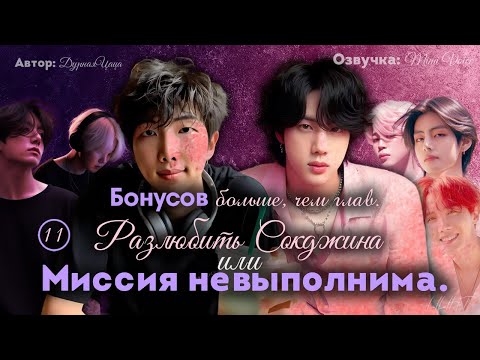 Видео: Разлюбить Сокджина или Миссия невыполнима / ДурнаяЦаца/ Бонусов больше, чем глав/Озвучка фантика BTS
