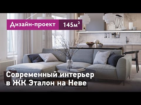Видео: Современный интерьер квартиры в ЖК Эталон на Неве. Обзор дизайн-проекта интерьера. Планировки
