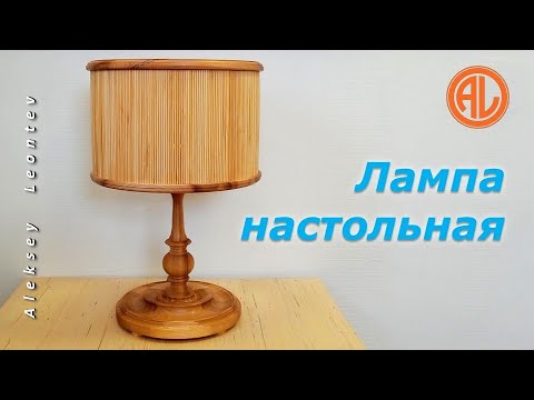 Видео: Лампа настольная из дерева / Wooden table lamp