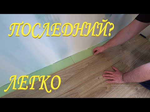 Видео: КАК УЛОЖИТЬ ПОСЛЕДНИЙ РЯД ЛАМИНАТА. ПРОСТОЙ И БЫСТРЫЙ СПОСОБ