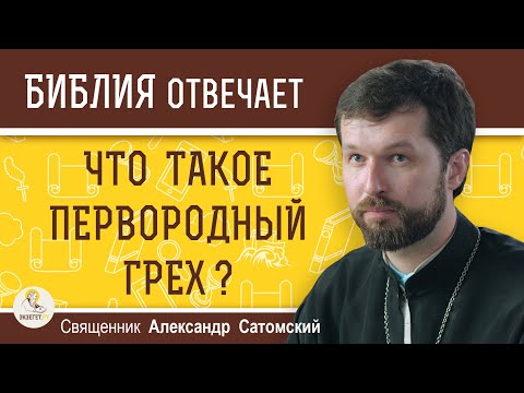 Видео: Что такое ПЕРВОРОДНЫЙ ГРЕХ ?  Священник Александр Сатомский