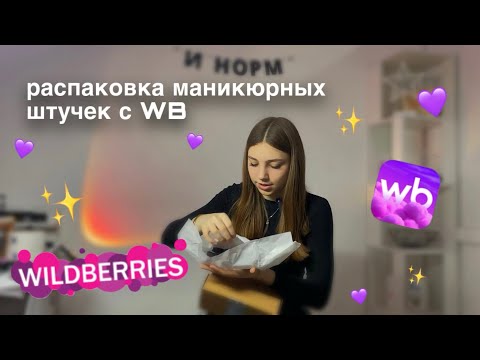 Видео: Распаковка маникюрных штучек с WB + отвечаю на вопросы подписчиков💜✨