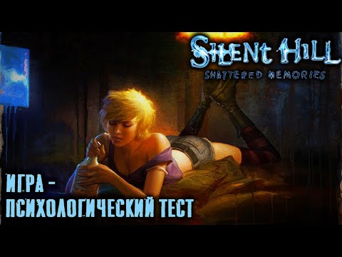 Видео: Silent Hill Shattered Memories.  Экскурсия по сюжету