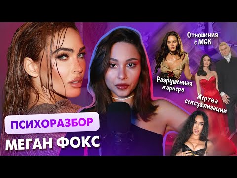 Видео: ПСИХОРАЗБОР МЕГАН ФОКС: зависимые отношения с МГК, дистрофия тела, разрушенная самооценка