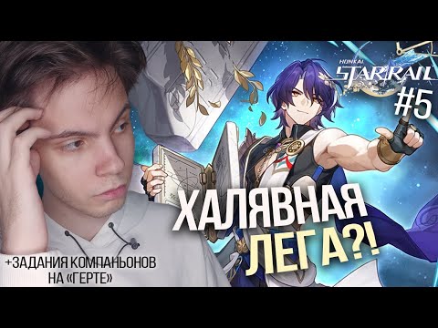 Видео: СТРИМ! Новичок ВПЕРВЫЕ Смотрит ДОКТОРА РАЦИО | Задания Компаньонов, Трейлеры | Honkai Star Rail (#5)