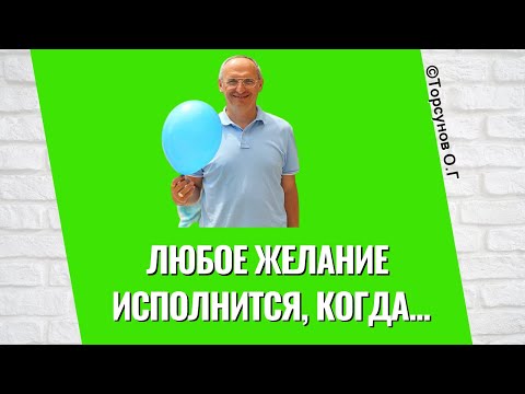 Видео: Любое желание исполнится, когда... Торсунов лекции