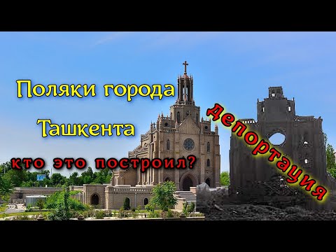 Видео: Четыре депортации поляков в Узбекистан