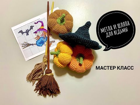 Видео: 🧙‍♀️👒🧹ШЛЯПА и МЕТЛА для ВЕДЬМОЧКИ/мастер класс