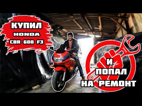 Видео: Купил CBR 600 F3 и попал на ремонт!!!!