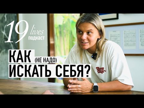 Видео: Карьерный стратег о поиске себя и предназначении. Подкаст "19 жизней" с Олей Полищук.