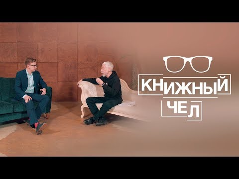 Видео: Минкин о театре, русском рэпе и искусстве перевода. Книжный чел #6