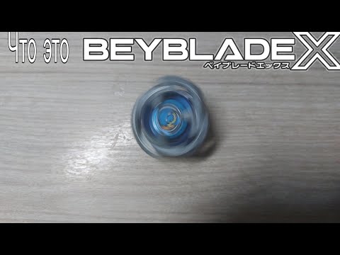 Видео: Что такое Beyblade X/Бейблейд Икс/Beylade Burst/Бейблейд Бёрст/Beyblade/Бейблейд/Beyblade X