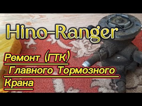 Видео: Ремонт "Главного тормозного крана" (ГТК) . Hino Ranger J08C