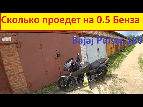 Видео: Bajaj Pulsar 180 Проехал 30км на 0.5 бензина. Это реально?