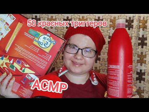Видео: АСМР 50 КРАСНЫХ ТРИГГЕРОВ + близкий шепот / Показываю и рассказываю