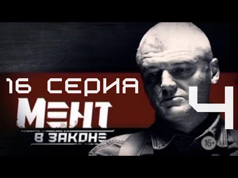Видео: ФИНАЛ СЕЗОНА! Мент в законе | 4 СЕЗОН 16 СЕРИЯ