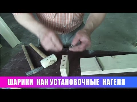 Видео: #5 Простые вещи. Шарики как установочные нагеля