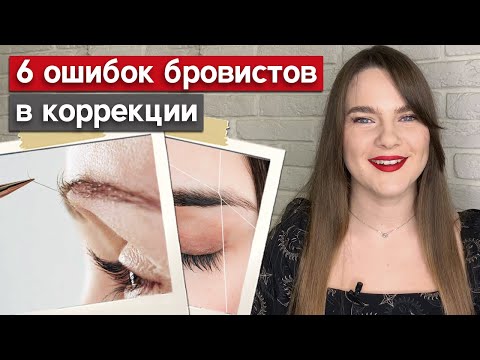 Видео: Популярные ошибки начинающего бровиста в коррекции / Как правильно выщипывать брови?