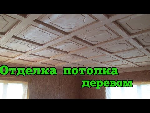 Видео: Филёнчатый потолок на даче.Отделка потолка деревом