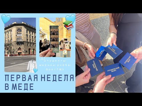 Видео: МОЯ ПЕРВАЯ НЕДЕЛЯ В МЕДЕ: учеба, разговоры и футбол! 🩺⚽