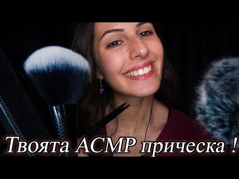 Видео: Твоят Асмр Фризьор✂️ АСМР На Български : Ролева игра | Haircut, Hand movements, P.A, Scissors Sounds