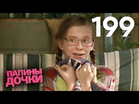 Видео: Папины дочки | Сезон 10 | Серия 199