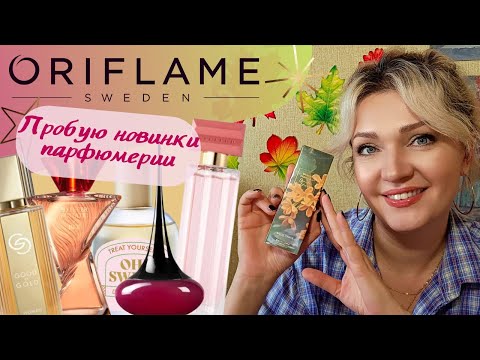 Видео: Osmanthus Infusion😠СКУЧНЫЕ ​ароматы Орифлейм 2023❓​Кризис жанра и приз за неоригинальность🥇