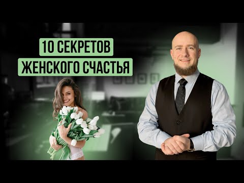 Видео: Женщина обязана быть СЧАСТЛИВА! Это видео поможет вам относится к жизни проще.