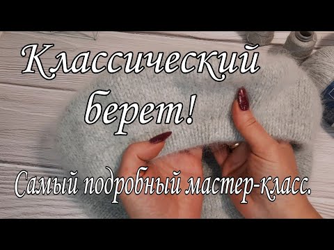 Видео: Самый удачный берет. Подробный мастер-класс.