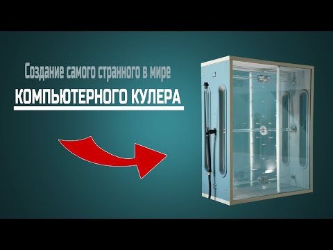 Видео: Создание самого странного в мире компьютерного кулера