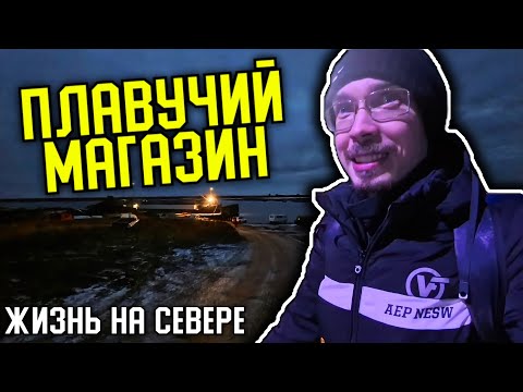 Видео: ВОТ ТАКИЕ ЦЕНЫ НА СЕВЕРЕ (КРАЙНИЙ ПЛАВМАГАЗИН В ЭТОМ ГОДУ)
