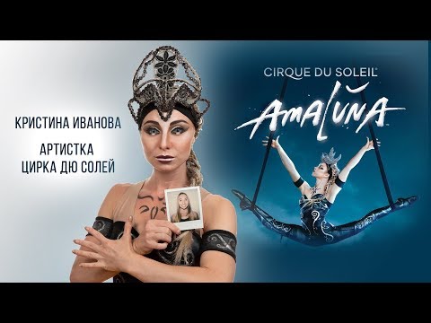 Видео: Кристина Иванова. Цирк Дю Солей. Амалуна. Kristina Ivanova. Cirque du Soleil. Amaluna