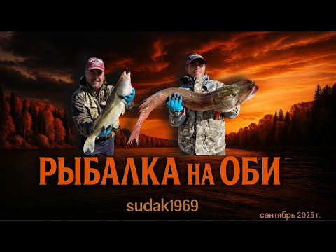 Видео: Рыбалка на Оби. Обская 2